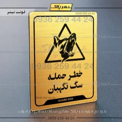 نشانگر راهنما خطر حمله سگ نگهبان